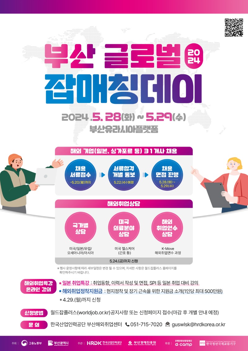(붙임) 2024년 부산 글로벌 잡매칭데이 포스터(최종).jpg