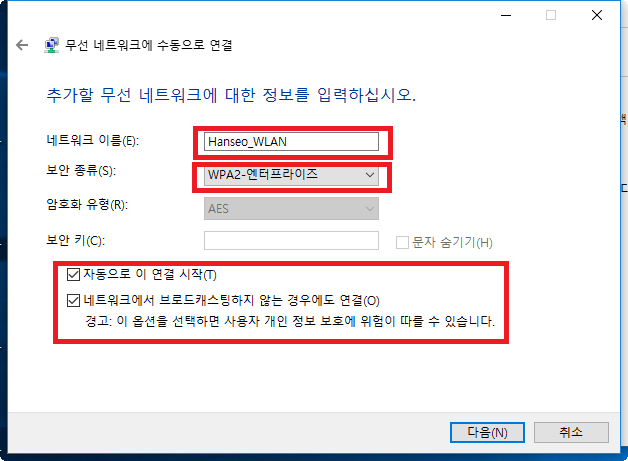 '네트워크 이름'(Hanseo_WLAN) 입력 , '보안종류' WPA2-엔터프라이즈 선택 , 하단 체크박스 체크확인