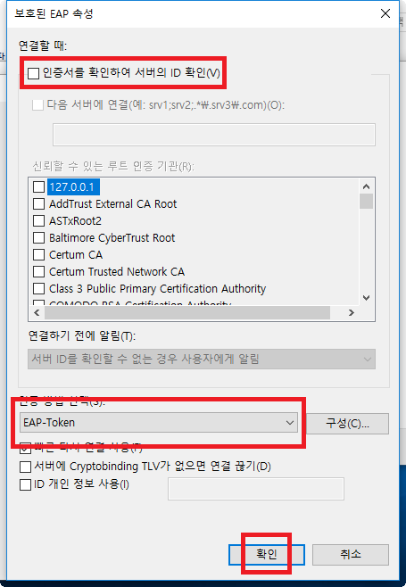 상단 체크박스 체크해제 , 하단 '인증 방법 선택' EAP-Token 선택 후 확인