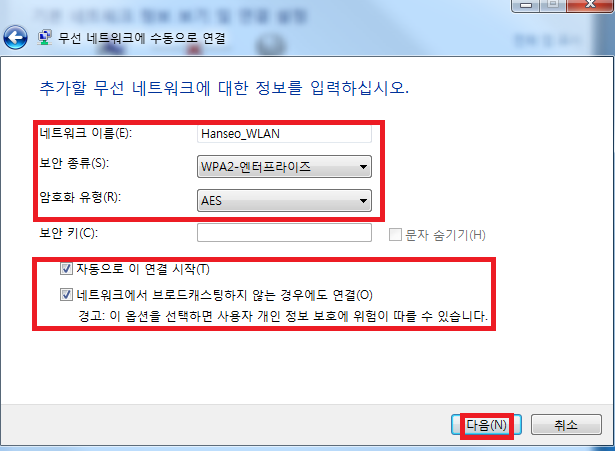 ‘네트워크 이름’(Hanseo_WLAN) 입력, ‘보안종류’ WPA2-엔터프라이즈 선택, 하단 체크박스 체크 확인