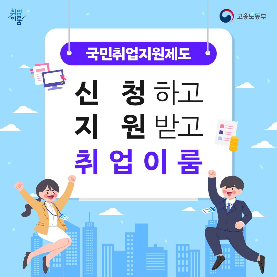 [취업지원팀] 고용노동부 국민취업지원제도 안내
