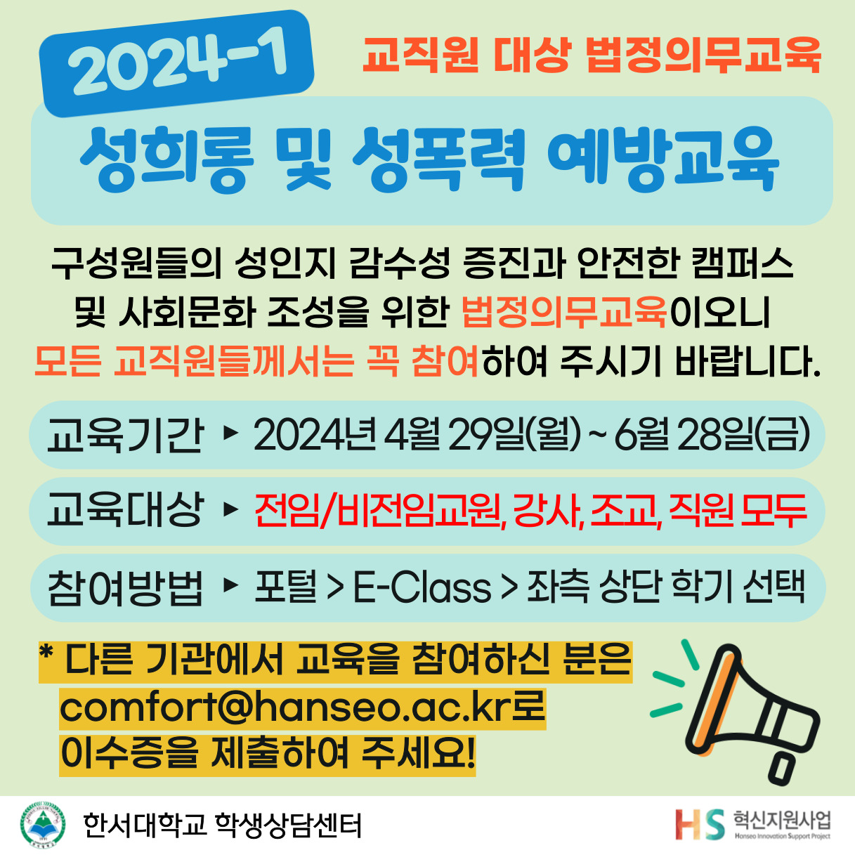 [법정의무교육] 교직원 대상 2024학년도 성희롱 및 성폭력 예방교육 실시