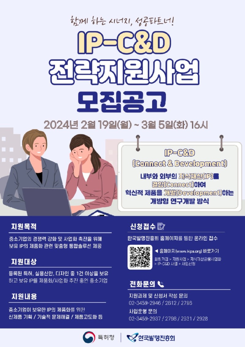 첨부1_2024년_IP_C_D_전략지원사업_지원기업_모집_포스터.jpg