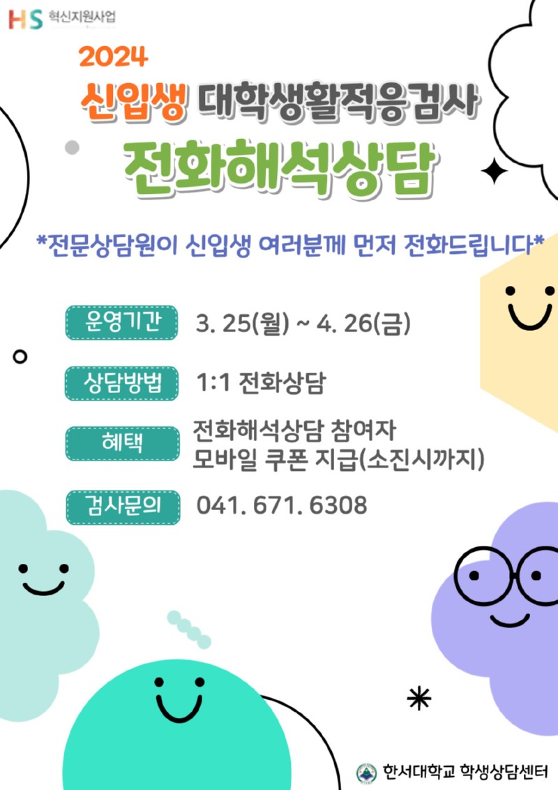 2024 신입생 대학생활적응검사 전화상담 홍보물.jpg