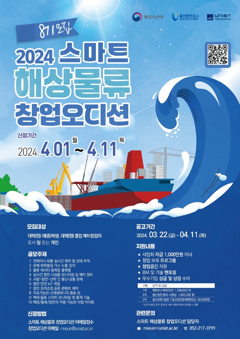 2024 스마트 해상물류 창업오디션 포스터(용량).jpg