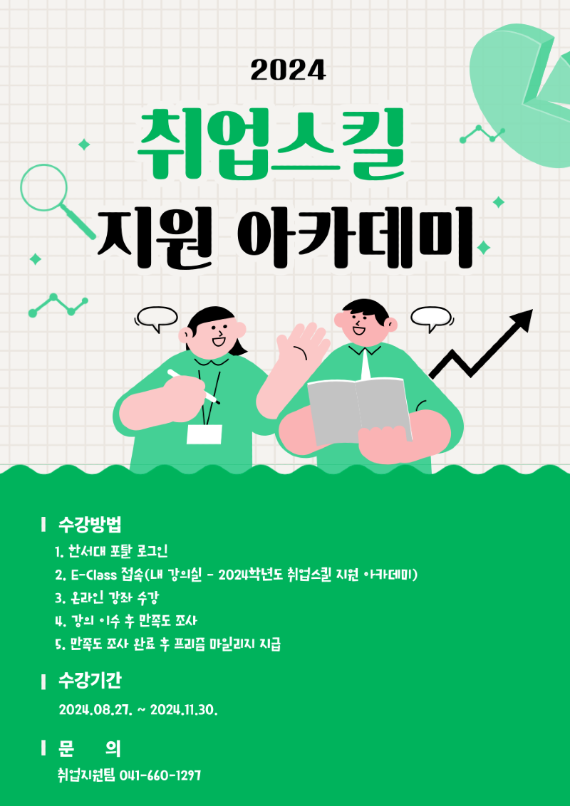 5. 2024학년도 취업스킬 지원 아카데미 포스터.png
