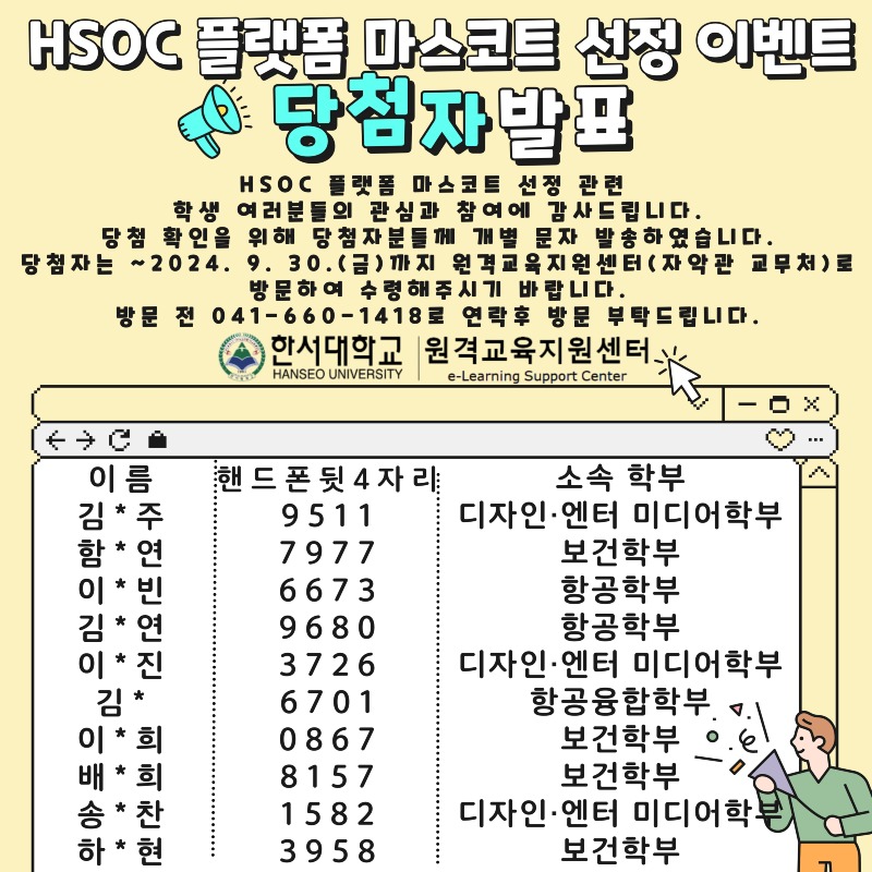 학사안내 - 공지 및 문의 - 일반공지 - [원격교육지원센터] HSOC 플랫폼 마스코트 선정 관련 이벤트 당첨자 발표
