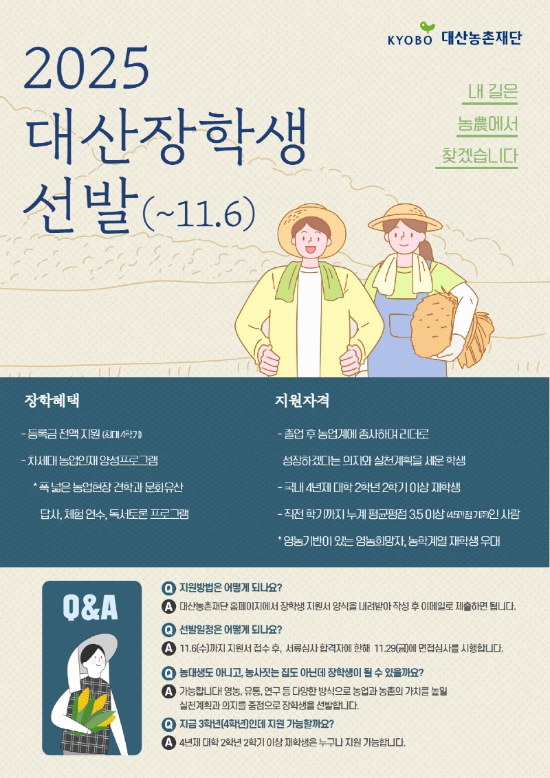 [붙임1] 2025 대산장학생 선발 공지.jpg