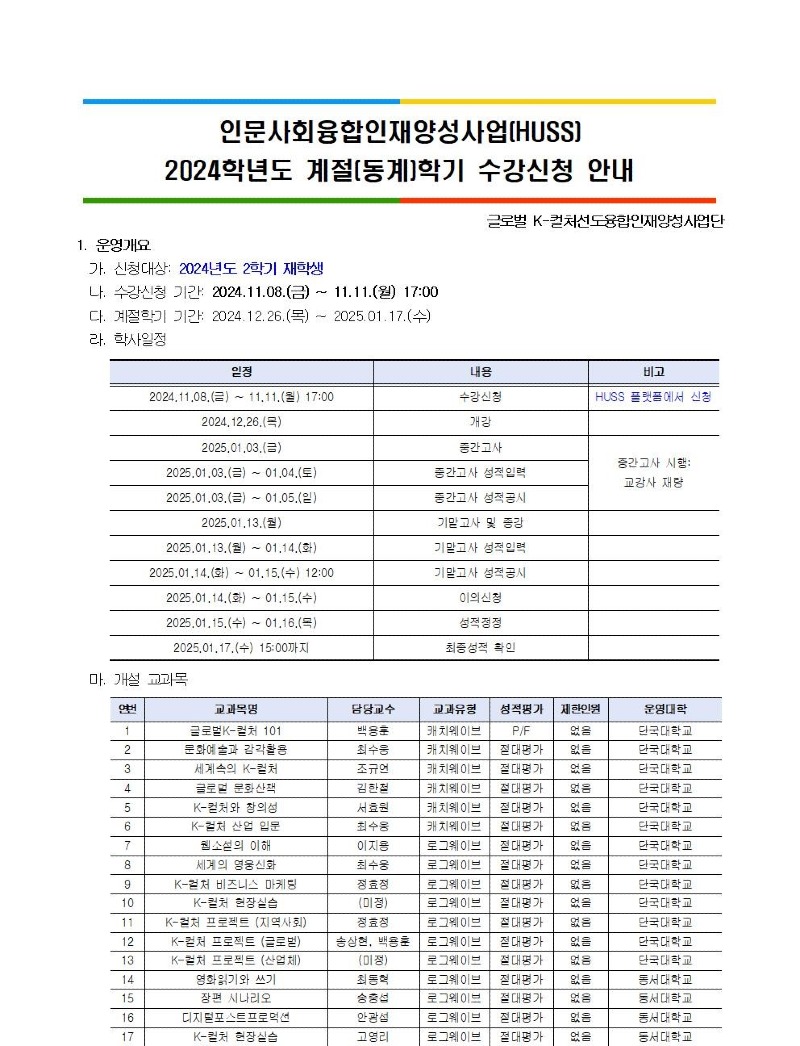 글로벌K-컬처선도융합인재양성사업단 2024학년도 계절(동계)학기 운영 수강신청안내001.jpg