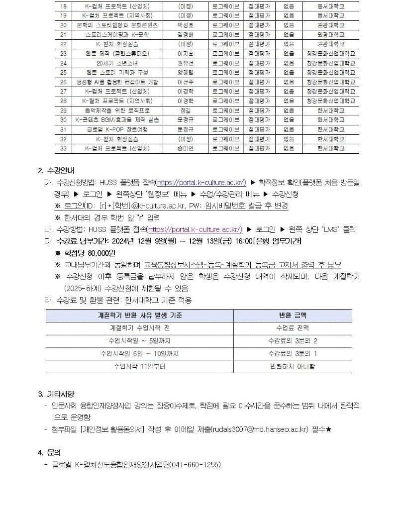 글로벌K-컬처선도융합인재양성사업단 2024학년도 계절(동계)학기 운영 수강신청안내002.jpg
