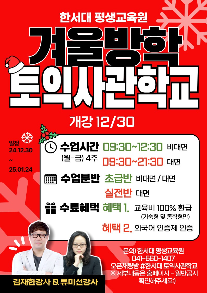 붙임2. 2024 한서대학교 동계방학 토익사관학교 홍보물.jpg