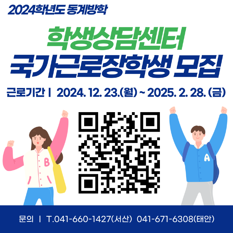 24학년도 동계방학 근로장학생 모집(홍보물).png