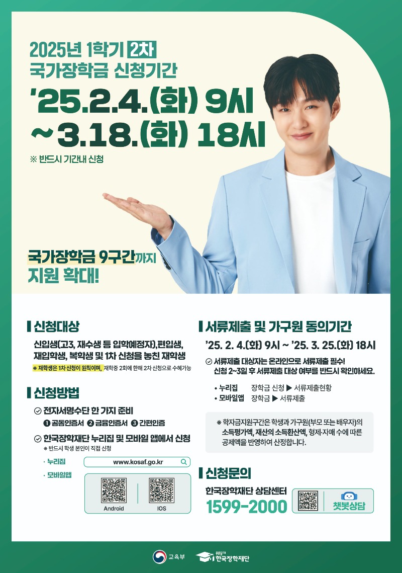 한국장학재단 25년 1학기 2차 국가장학금 홍보물_포스터.jpg