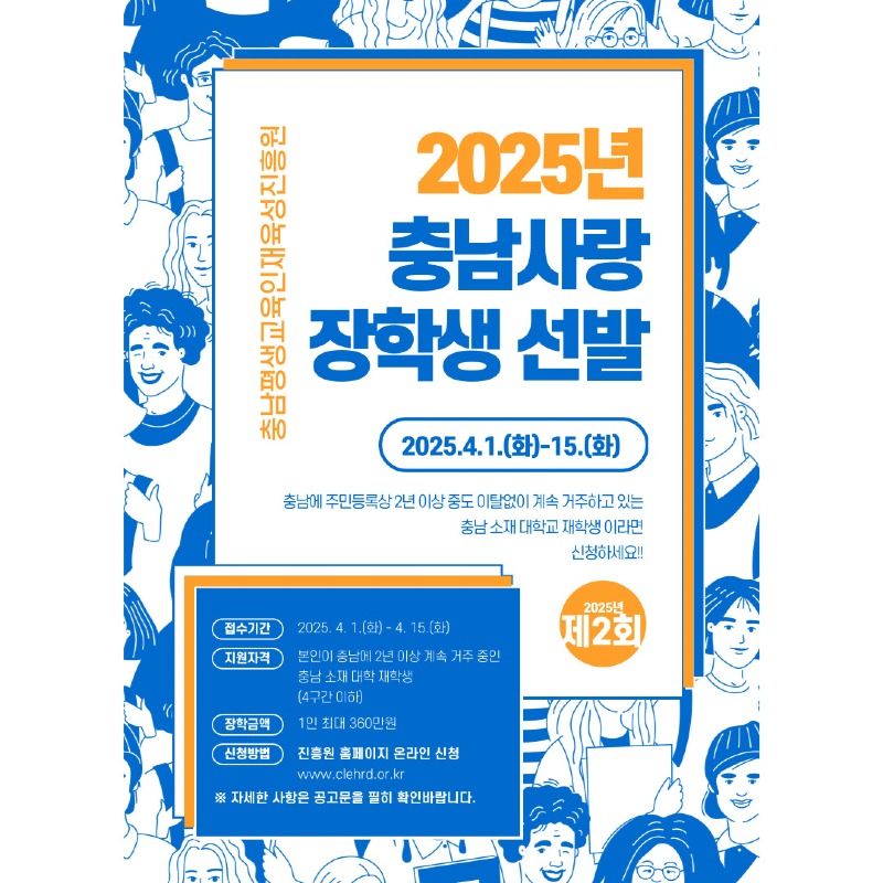 2025년 충남사랑 장학사업 웹 포스터.jpg