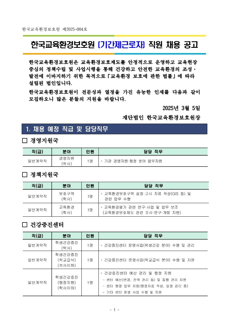 페이지 원본 (2025. 3. 5.) 한국교육환경보호원 직원 채용 공고문 등-복사_1.jpg
