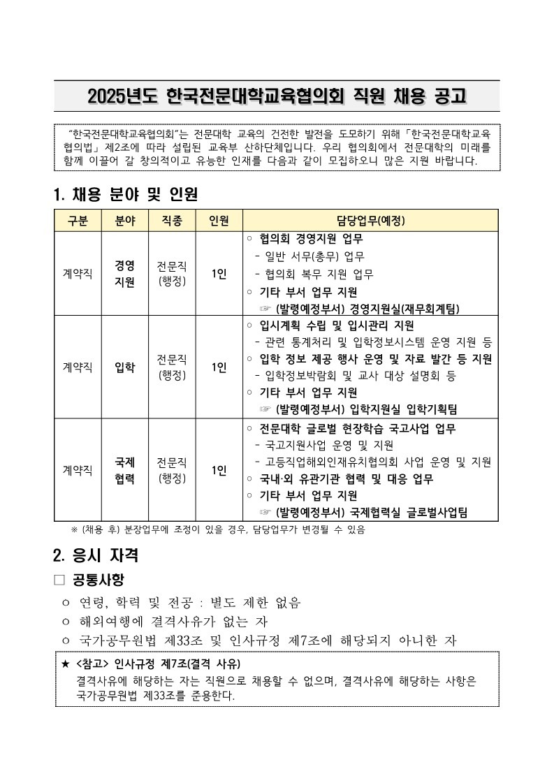 페이지 원본 [공고문] 2025년 상반기(2차) 직원 채용문_1.jpg