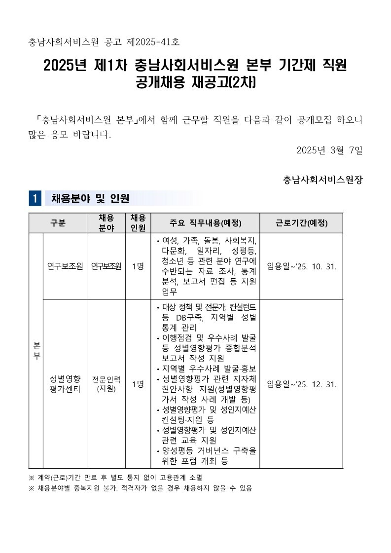 페이지 원본 2025년 제1차 충남사회서비스원 본부 공개채용 재공고(2차)_1.jpg
