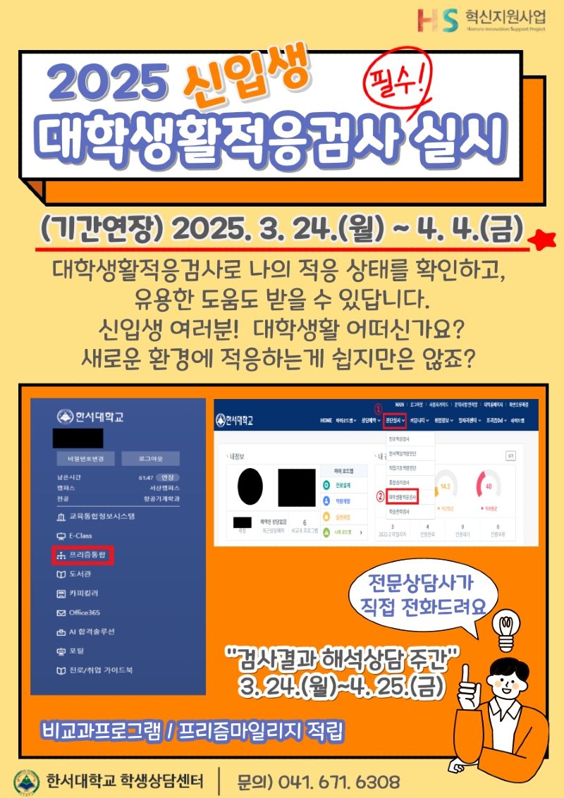 (기간연장) 2025신입생 대학생활적응검사 실시.png