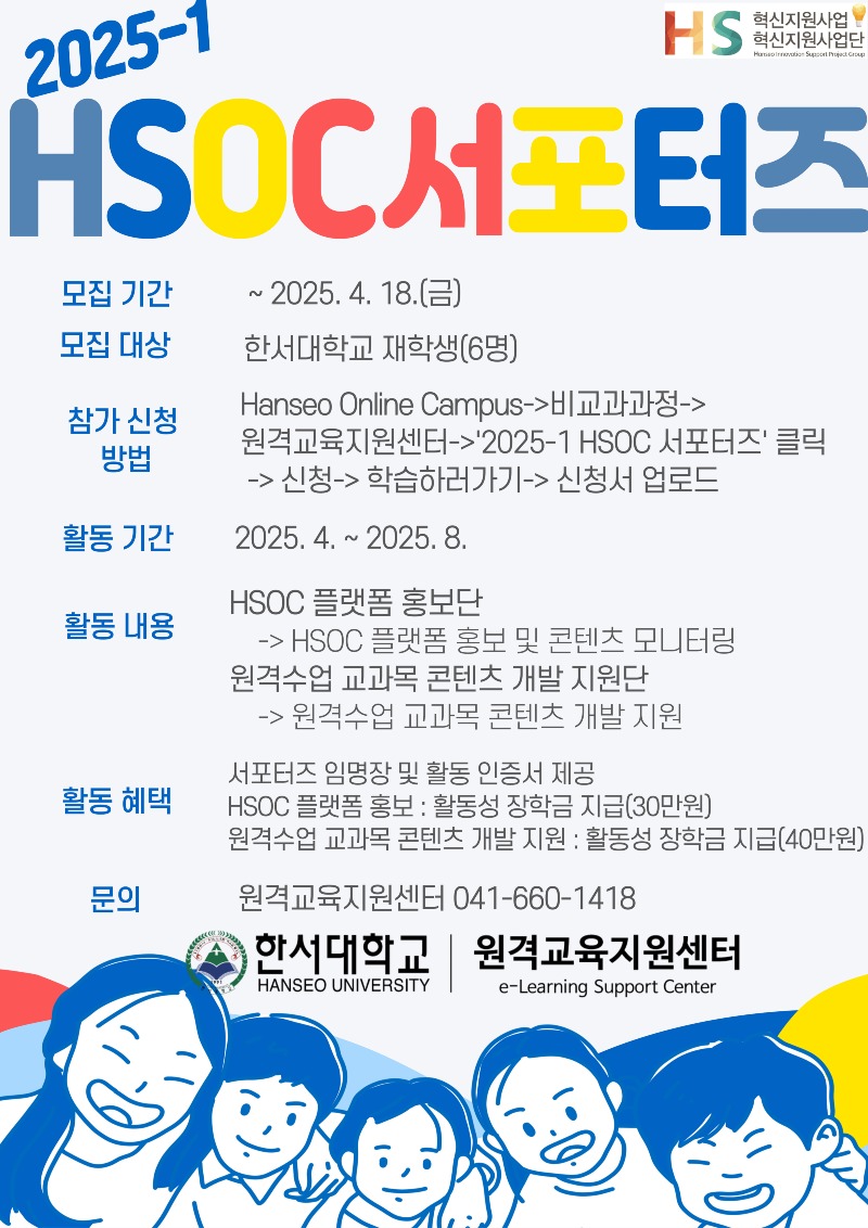 학사안내 - 공지 및 문의 - 일반공지 - [원격교육지원센터] 2025-1 HSOC 서포터즈 모집 안내(*기간 연장)