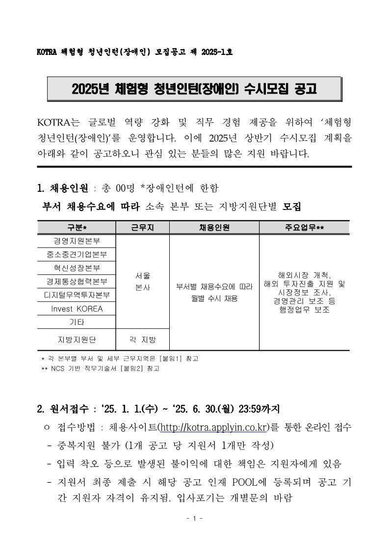 1. 2025년 상반기 KOTRA 체험형 청년인턴(장애인) 수시모집 공고 및 직무기술서_1.jpg