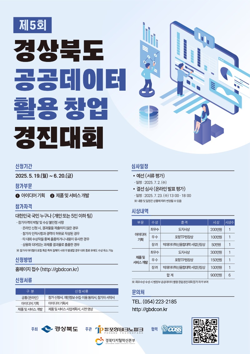 경상북도 공공데이터 활용 창업 경진대회(포스터).jpg