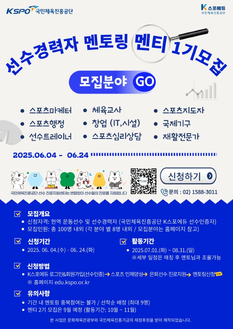 1.%202025%EB%85%84%20%EC%84%A0%EC%88%98%EA%B2%BD%EB%A0%A5%EC%9E%90%20%EB%A9%98%ED%86%A0%EB%A7%81_%EB%A9%98%ED%8B%B0%EB%AA%A8%EC%A7%91%20%ED%8F%AC%EC%8A%A4%ED%84%B0_250604(%EC%B5%9C%EC%A2%85).jpg