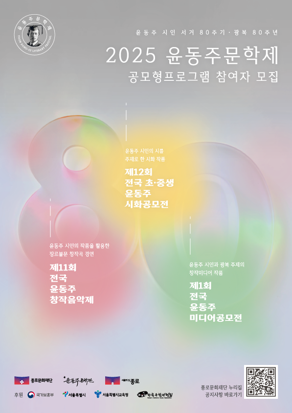 붙임 3. 2025 윤동주문학제 공모형프로그램 전단(최종).png