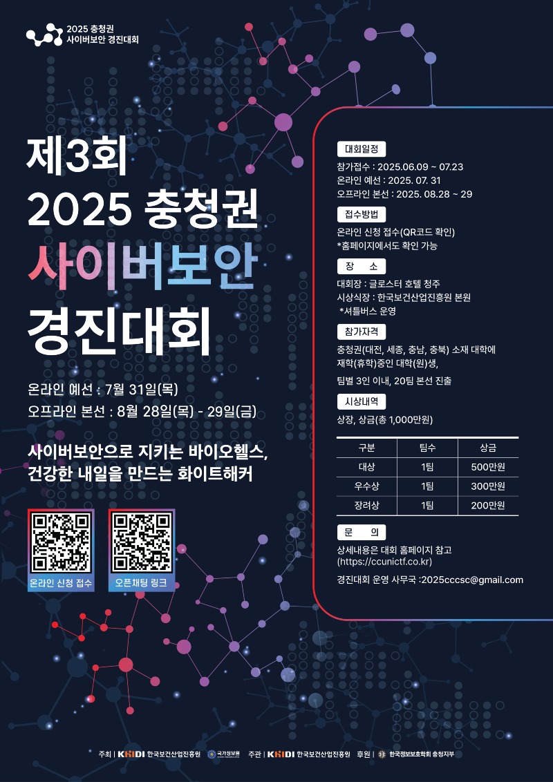 2025 충청권 사이버보안 경진대회 포스터.jpg