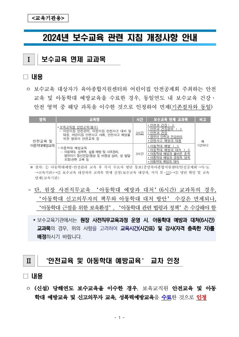 붙임. 2024년 보수교육 주요 개정사항 안내(교육기관용)_1.jpg