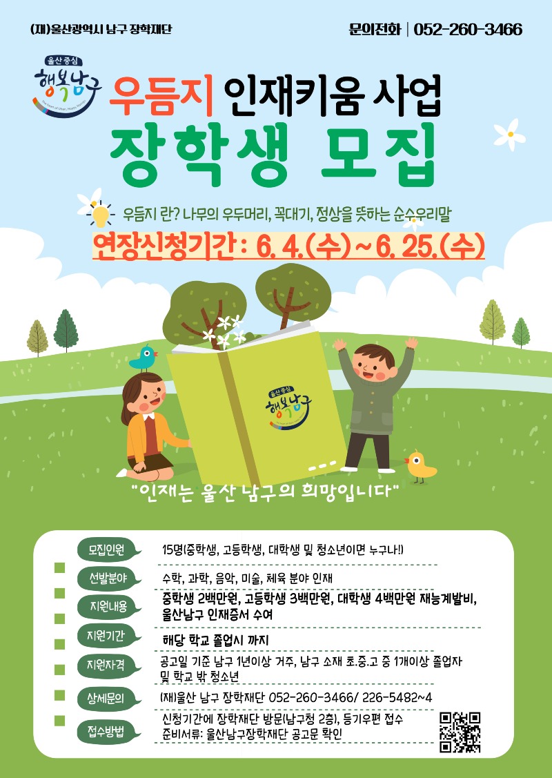 우듬지 인재키움 사업 장학생 모집 안내문(연장).jpg