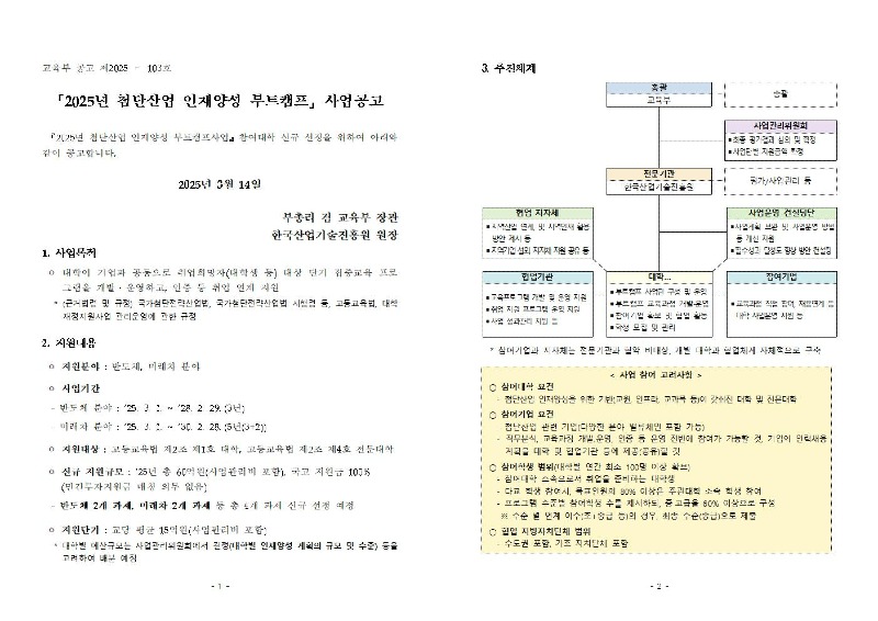 붙임1 첨단산업 인재양성 부트캠프 사업공고(교육부 공고 제2025-103호)☆001.jpg