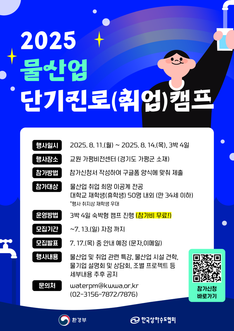 [붙임1] 2025년 물산업 단기진로캠프 포스터_최종20250626.png