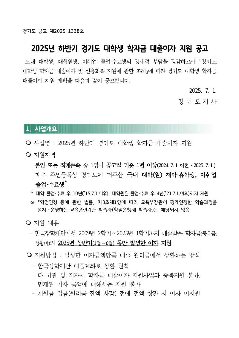2025년 하반기 대학생 학자금 대출이자 지원 공고_1.jpg