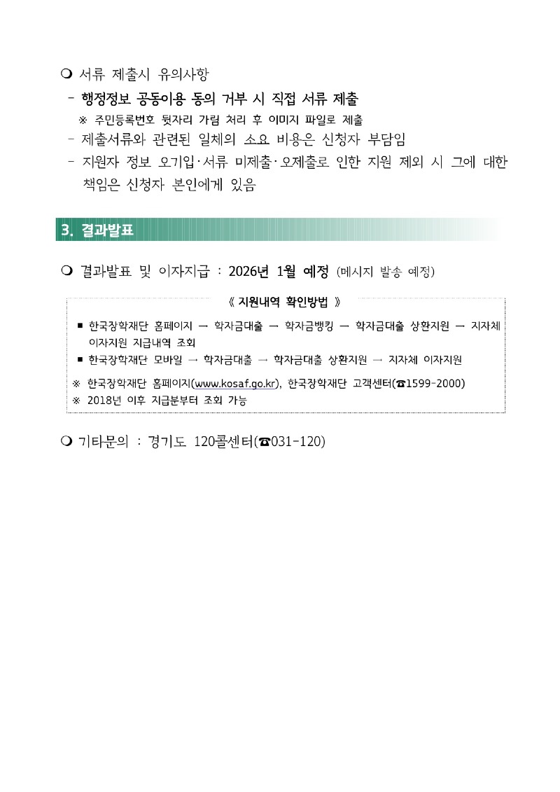 2025년 하반기 대학생 학자금 대출이자 지원 공고_3.jpg
