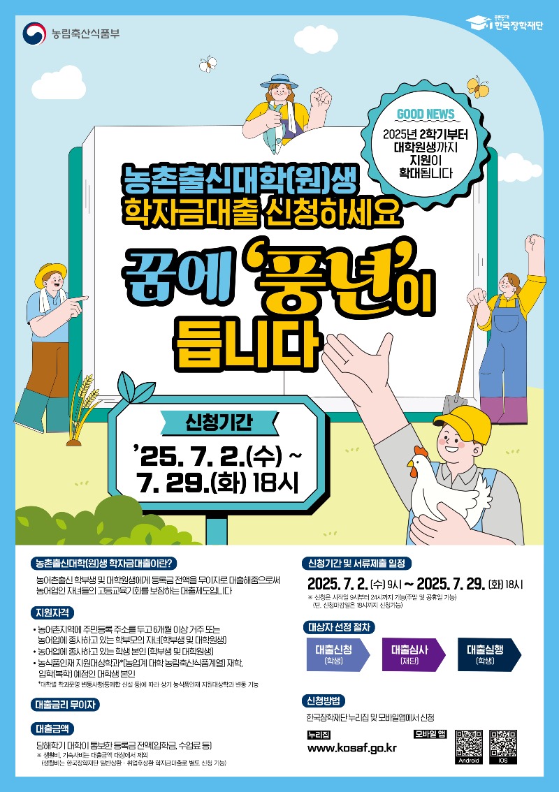 [붙임3] 2025년 2학기 농촌출신대학(원)생 학자금대출 포스터.jpg