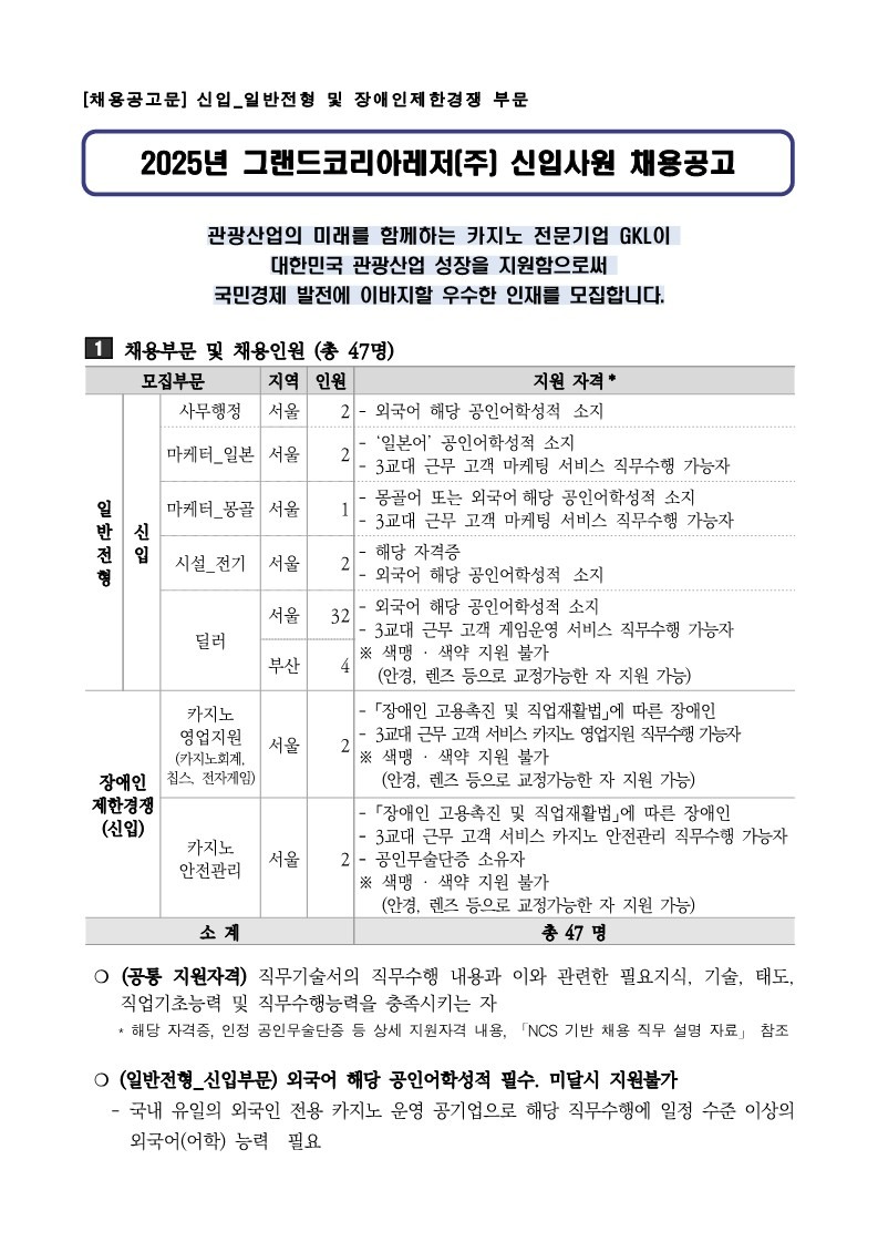 25년 GKL 신규채용 공고문_신입 일반전형 및 장애인제한경쟁 부문-복사_1.jpg