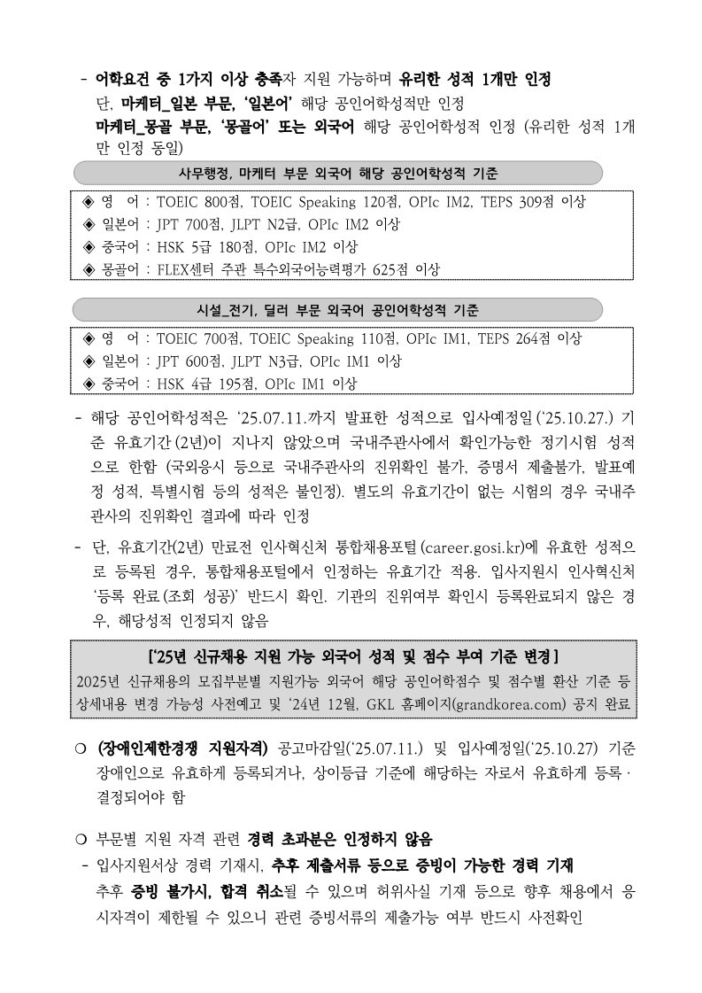 25년 GKL 신규채용 공고문_신입 일반전형 및 장애인제한경쟁 부문-복사_2.jpg