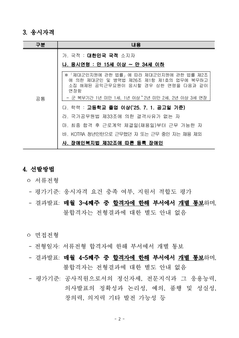 1. 2025년 하반기 KOTRA 체험형 청년인턴(장애인) 수시모집 공고 및 직무기술서_2.jpg