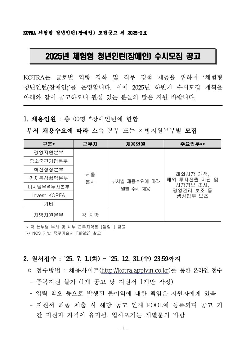 1. 2025년 하반기 KOTRA 체험형 청년인턴(장애인) 수시모집 공고 및 직무기술서_1.jpg