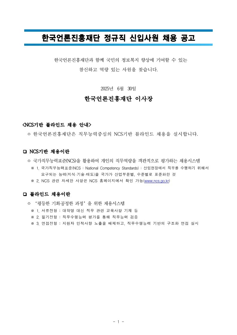 1. 2025년 2차 정규직 신입사원 채용 공고문_1.jpg