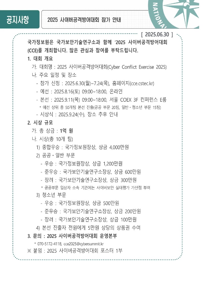 [붙임] 2025 사이버공격방어대회 참가 안내문_1.jpg