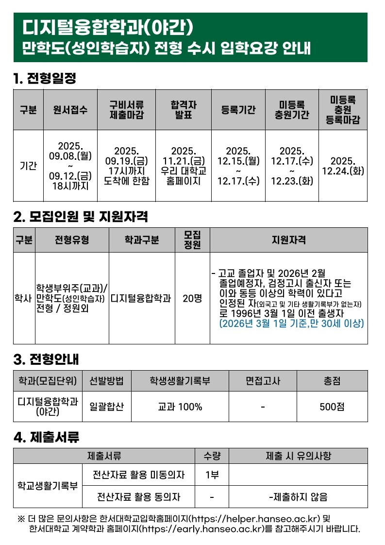 평생교육 만학도 전형 디지털융합학과 최신 안내자료_6.jpg