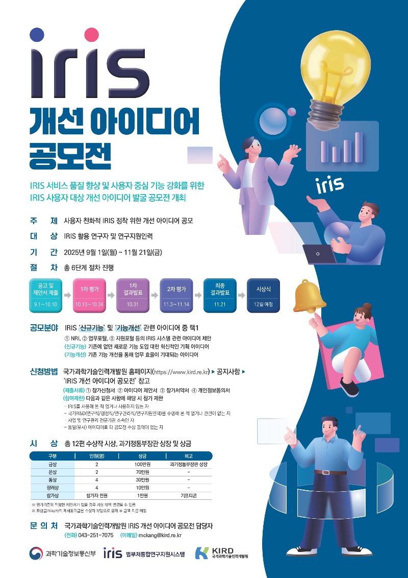 180-02 IRIS 개선 아이디어 공모전 포스터.jpg