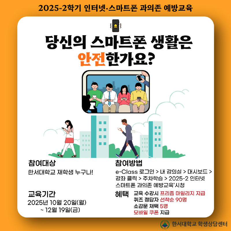 2025-2인터넷스마트폰 과의존 예방교육(홍보물).png