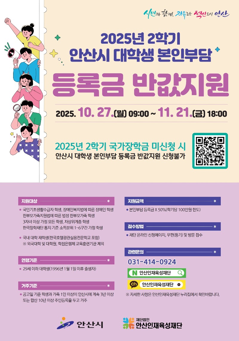2025년 2학기 안산시 대학생 본인부담 등록금 반값지원 포스터.jpg