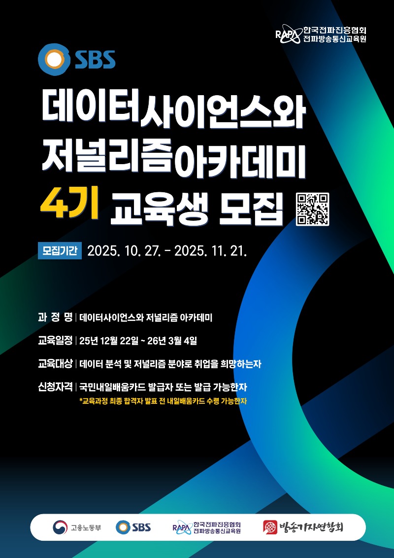 데이터사이언스와 저널리즘 아카데미 4기 교육생 모집.jpg