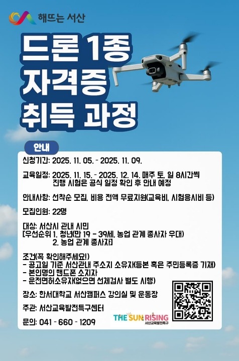 드론 운용 능력 및 취업 역량 강화 신청자 모집 홍보 포스터_1.jpg