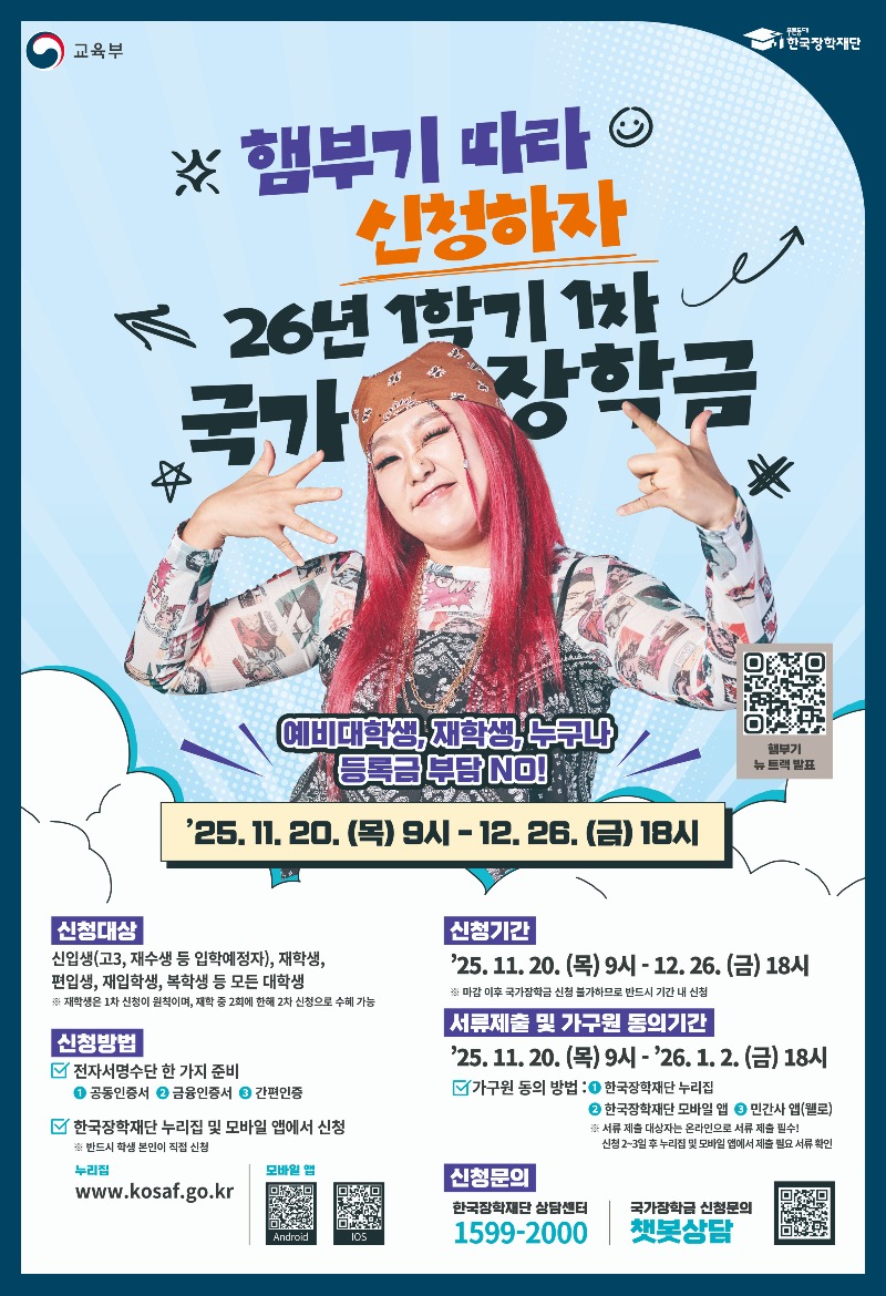 붙임. 2026년 1학기 국가장학금 1차 신청 포스터.jpg