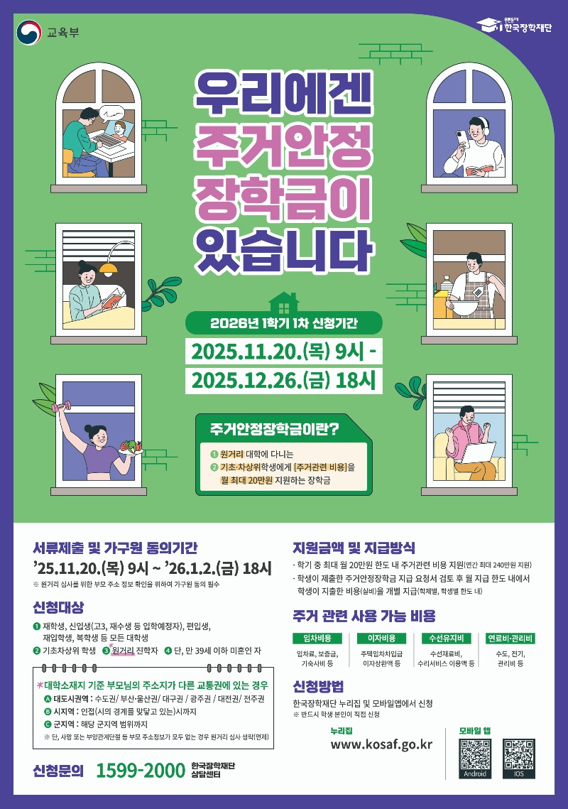 붙임3. 2026년도 1학기 1차 주거안정장학금 신청 포스터.jpg