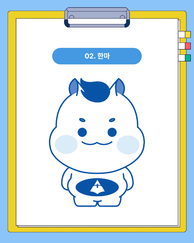 학사안내 - 공지 및 문의 - 일반공지 - [홍보미디어실] 한서대학교 공식 캐릭터 공모전 본선평가 안내